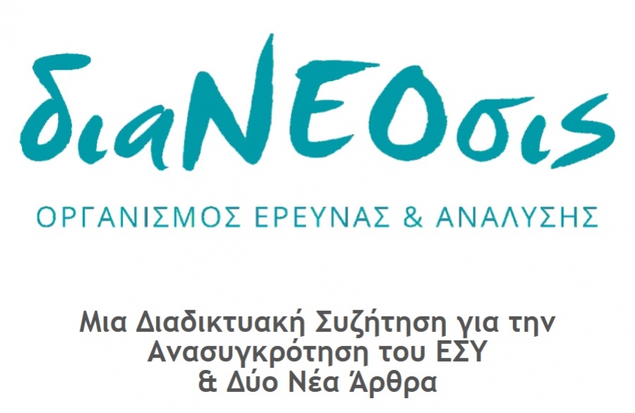 διαΝΕΟσις: Μια Διαδικτυακή Συζήτηση για την Ανασυγκρότηση του ΕΣΥ &amp; Δύο Νέα Άρθρα (Πέμ 1/10/2020 19:00)