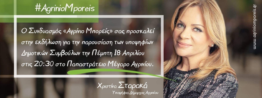 Πέμπτη 18 Απριλίου στις 20:30, η παρουσίαση των υποψηφίων Δημοτικών Συμβούλων του Συνδυασμού «Αγρίνιο Μπορείς»