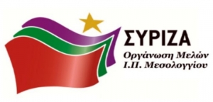 ΣΥΡΙΖΑ Μεσολογγίου: “Αριστείας το ανάγνωσμα… εδάφιον 4ον”
