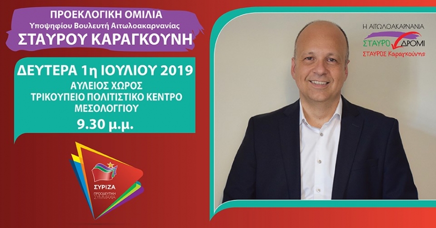 Την Δευτέρα 1η Ιουλίου η προεκλογική ομιλία του Σταύρου Καραγκούνη στο Μεσολόγγι (21:30)
