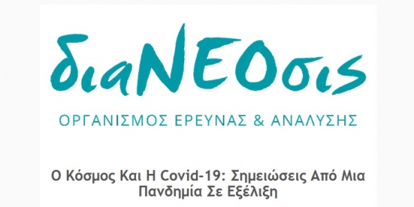 διαΝΕΟσις: Ο Κόσμος Και Η Covid-19: Σημειώσεις Από Μια Πανδημία Σε Εξέλιξη