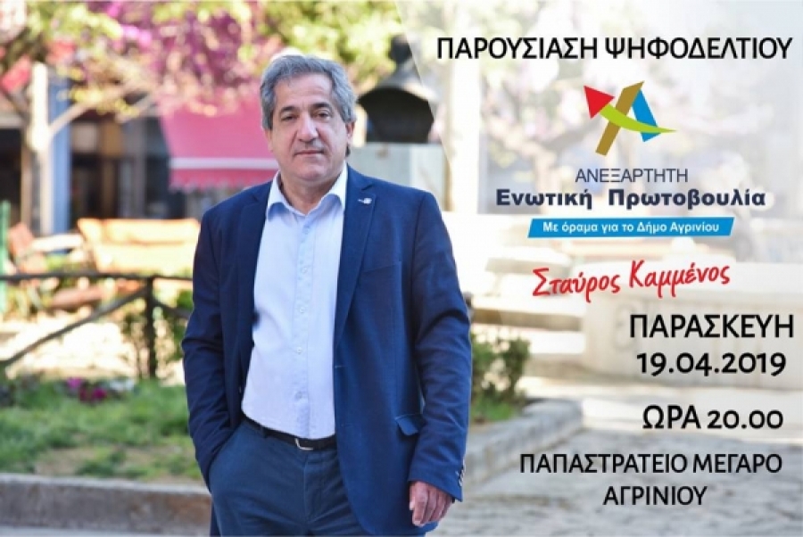 Σε ζωντανή μετάδοση η εκδήλωση της παρουσίασης των υποψηφίων δημοτικών συμβούλων του Σταύρου Καμμένου