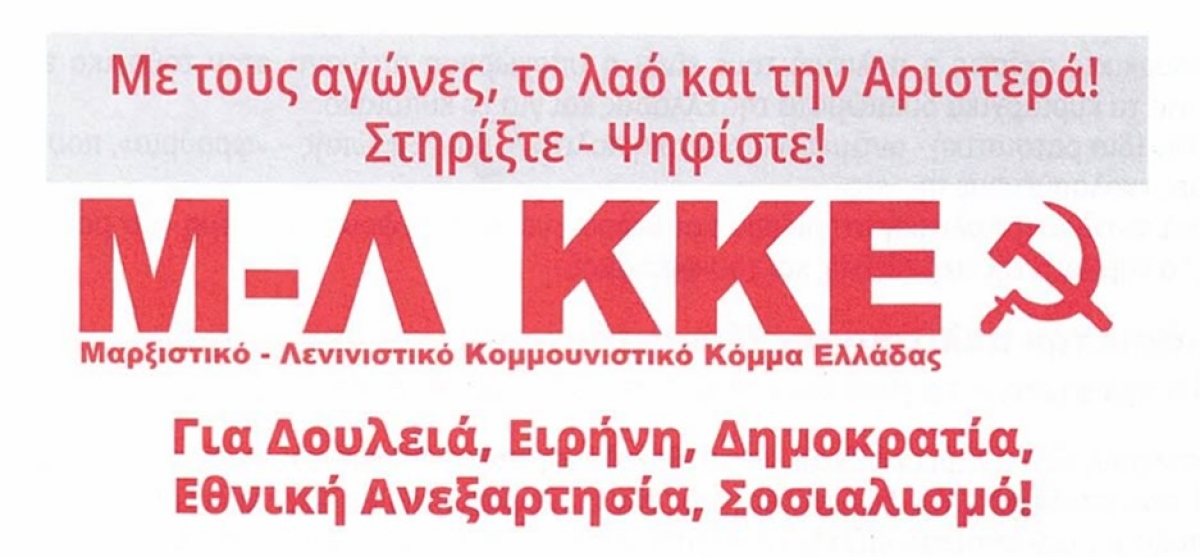 Εκλογική Ανακοίνωση απο το Μ-Λ ΚΚΕ