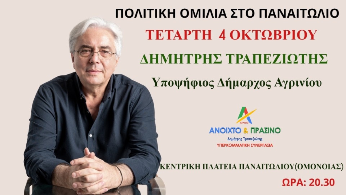 Ομιλία του Δημήτρη Τραπεζιώτη  στο Παναιτώλιο (Τετ 4/10/2023 20:30)