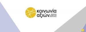 Περιοδεία στη Δυτική Ελλάδα ΠΟΤΑΜΙ/ΚΟΙΝΩΝΙΑ ΑΞΙΩΝ