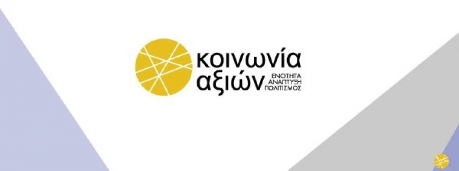 Περιοδεία στη Δυτική Ελλάδα ΠΟΤΑΜΙ/ΚΟΙΝΩΝΙΑ ΑΞΙΩΝ