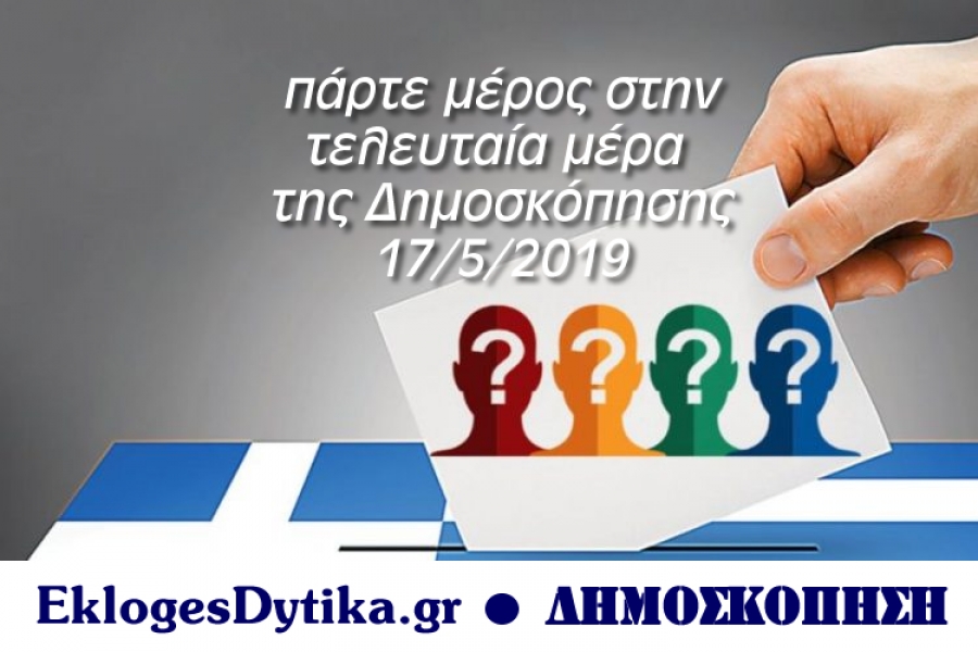 Δημοσκόπηση του EklogesDytika.gr για Περιφέρεια Δυτικής Ελλάδος και Δήμους Αγρινίου και Ι.Π. Μεσολογγίου