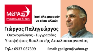 Υποψήφιος με το ΜέΡΑ25 στην Αιτωλοακαρνανία ο Γιώργος Παληγεώργος