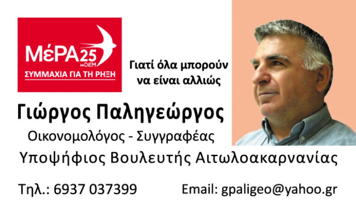 Υποψήφιος με το ΜέΡΑ25 στην Αιτωλοακαρνανία ο Γιώργος Παληγεώργος