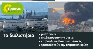 ΠΡΑΣΙΝΟΙ - Οικολογία: Όχι άλλες θυσίες στο βωμό των ορυκτών καυσίμων και της κερδοσκοπίας