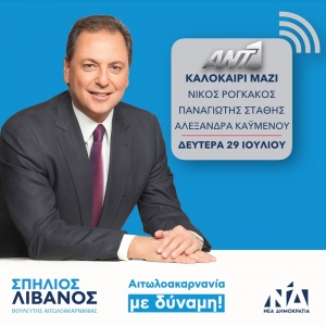 Σπήλιος Λιβανός: «Θέλουμε να αγκαλιάσουμε το σύνολο της κοινωνίας»