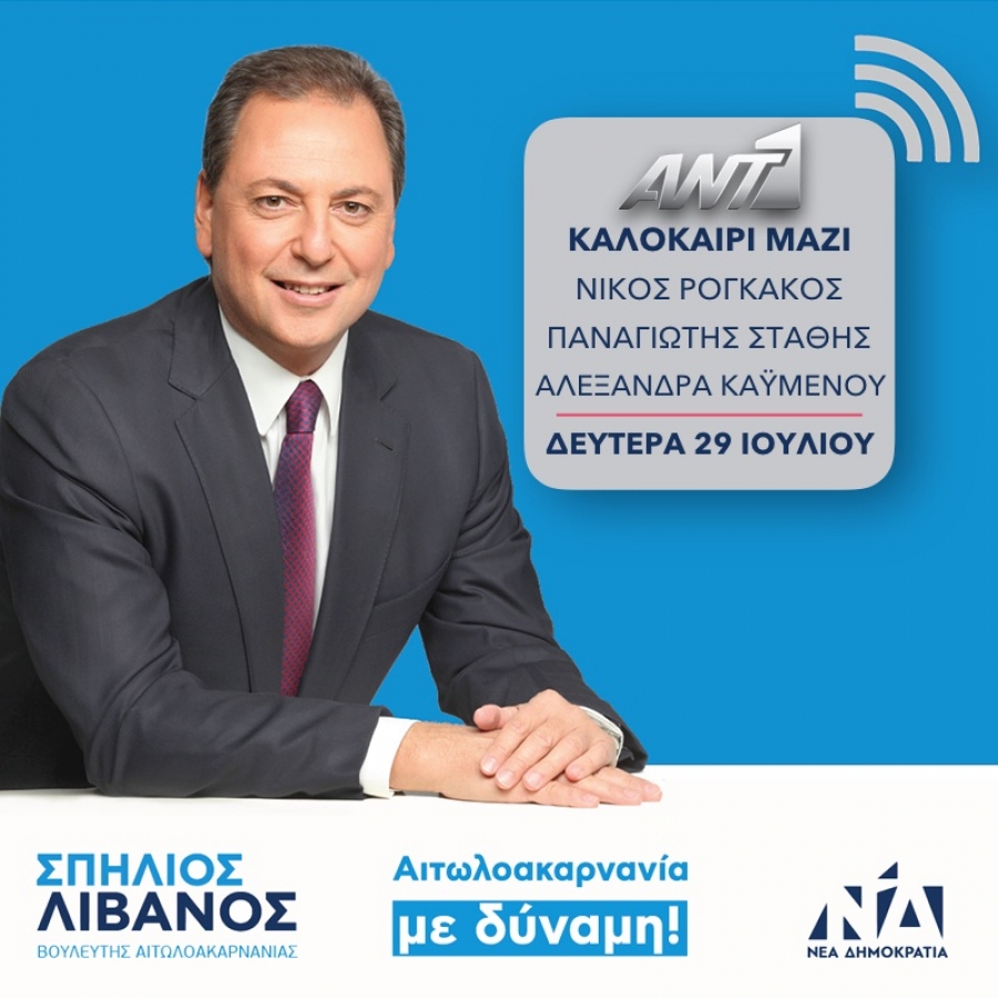 Σπήλιος Λιβανός: «Θέλουμε να αγκαλιάσουμε το σύνολο της κοινωνίας»