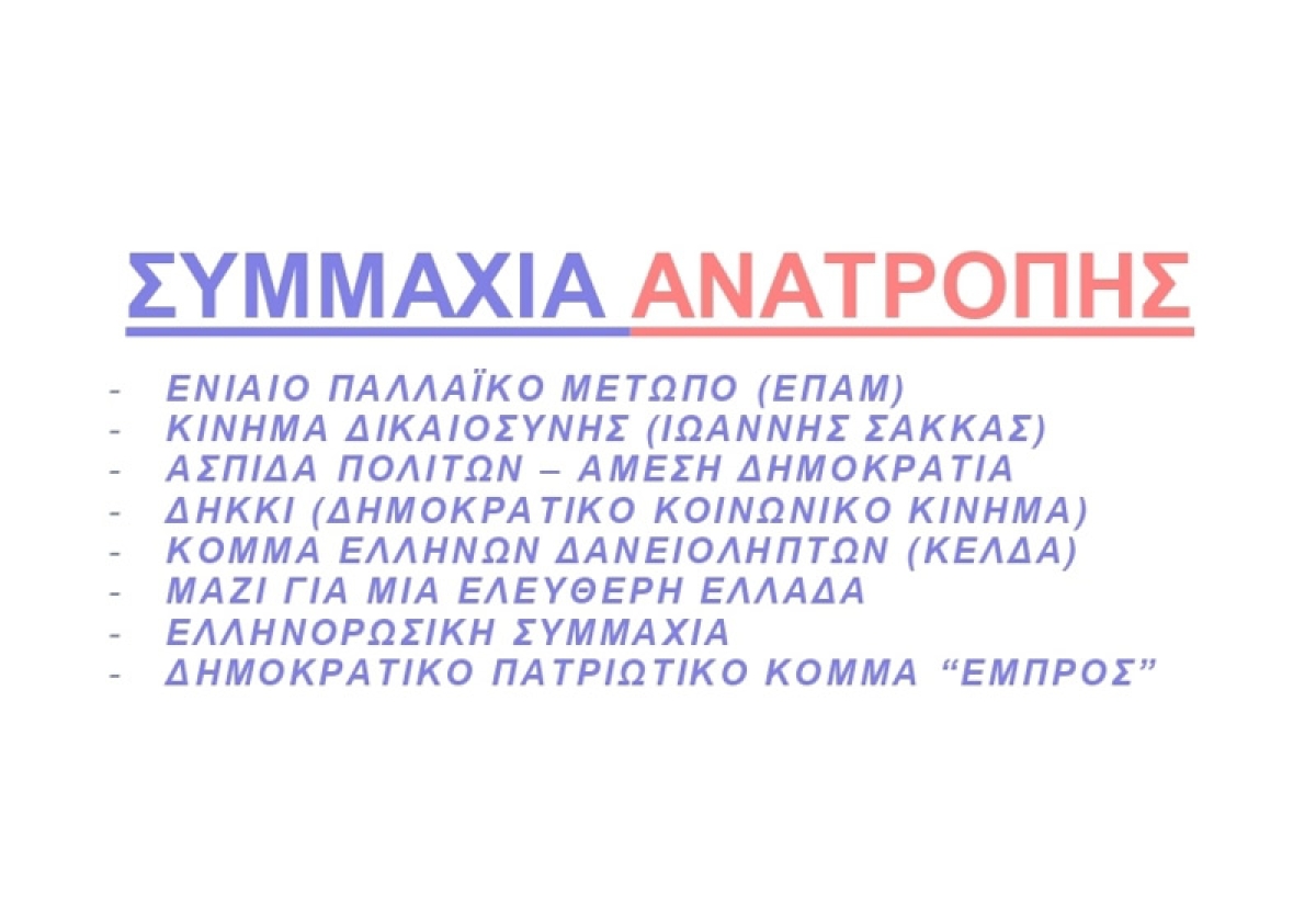 ΣΥΜΜΑΧΙΑ ΑΝΑΤΡΟΠΗΣ Απέναντι στην πολιτική της κλειδαρότρυπας
