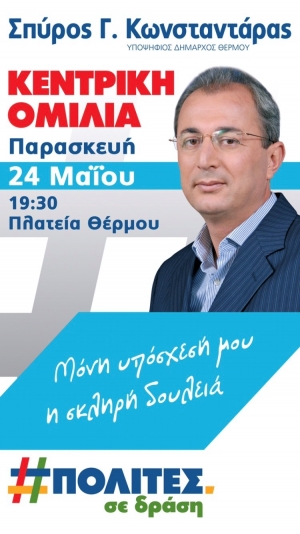 Σήμερα 19:30 στο Θέρμο η κεντρική ομιλία του Σπύρου Κωνσταντάρα