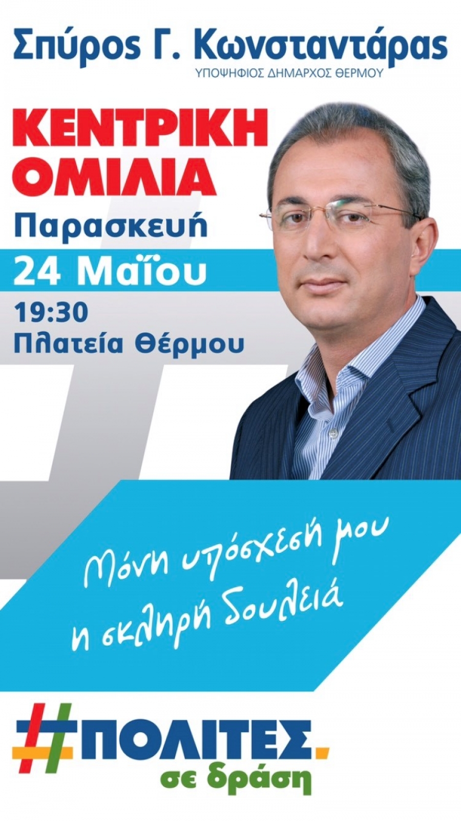 Σήμερα 19:30 στο Θέρμο η κεντρική ομιλία του Σπύρου Κωνσταντάρα