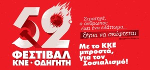 Το 52ο Φεστιβάλ ΚΝΕ – Οδηγητή ανοίγει τις πύλες του στο Αγρίνιο (Παρ 4/9/2026 20:00)