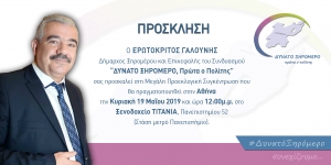 Προεκλογική Συγκέντρωση στην Αθήνα την Κυριακή 19 Μαίου  για τον Ερωτόκριτο Γαλούνη Επικεφαλής του Συνδυασμού &quot;ΔΥΝΑΤΟ ΞΗΡΟΜΕΡΟ, Πρώτα ο Πολίτης&quot;