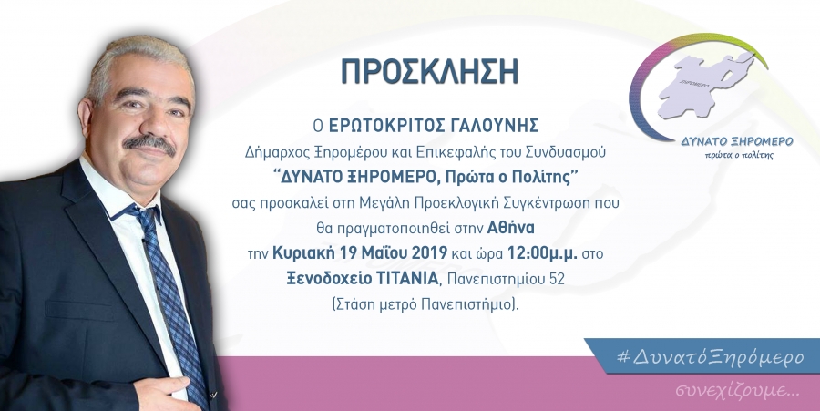Προεκλογική Συγκέντρωση στην Αθήνα την Κυριακή 19 Μαίου  για τον Ερωτόκριτο Γαλούνη Επικεφαλής του Συνδυασμού &quot;ΔΥΝΑΤΟ ΞΗΡΟΜΕΡΟ, Πρώτα ο Πολίτης&quot;