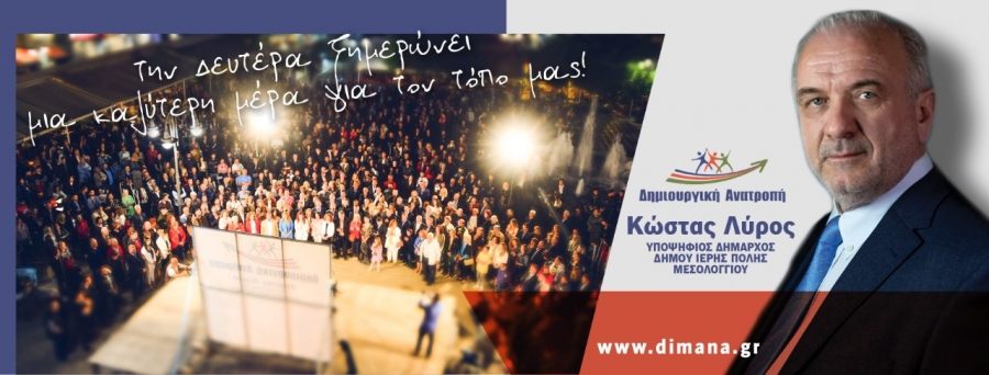Μεγάλη συμμετοχή στην κεντρική ομιλία του Κώστα Λύρου στο Μεσολόγγι