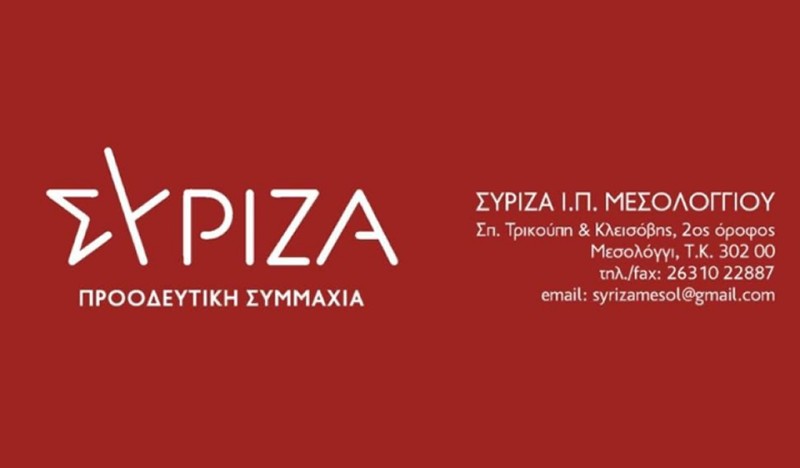 Ο Ο.Μ. ΣΥΡΙΖΑ Μεσολογγίου για το Νοσοκομείο Μεσολογγίου