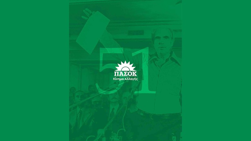 51 Χρόνια ΠΑΣΟΚ – Η Αλλαγή Ζει και Σήμερα