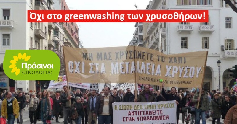 ΠΡΑΣΙΝΟΙ - Οικολογία: Σκουριές: Η χρυσοφόρα αυτοκρατορία αντεπιτίθεται με greenwashing!