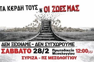 Η Οργάνωση Μελών ΣΥΡΙΖΑ – Προοδευτική Συμμαχία Μεσολογγίου καλεί τους πολίτες να συμμετάσχουν μαζικά στην κεντρική συγκέντρωση που θα πραγματοποιηθεί την 28η Φεβρουαρίου, στις 12:00, στο Πρωτοδικείο Μεσολογγίου.
