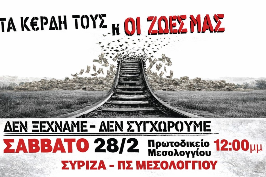 Η Οργάνωση Μελών ΣΥΡΙΖΑ – Προοδευτική Συμμαχία Μεσολογγίου καλεί τους πολίτες να συμμετάσχουν μαζικά στην κεντρική συγκέντρωση που θα πραγματοποιηθεί την 28η Φεβρουαρίου, στις 12:00, στο Πρωτοδικείο Μεσολογγίου.