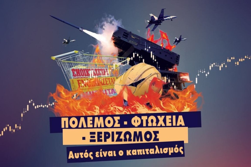 ΚΝΕ Αιτωλοακαρνανίας: «Πόλεμος – φτώχεια – ξεριζωμός, αυτός είναι ο καπιταλισμός», το θέμα εκδήλωσης στο Αγρίνιο (Κυρ 28/12/2025 19:00)