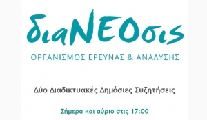 διαΝΕΟσις -Υπενθύμιση: Δύο διαδικτυακές δημόσιες συζητήσεις σήμερα και αύριο στις 17:00