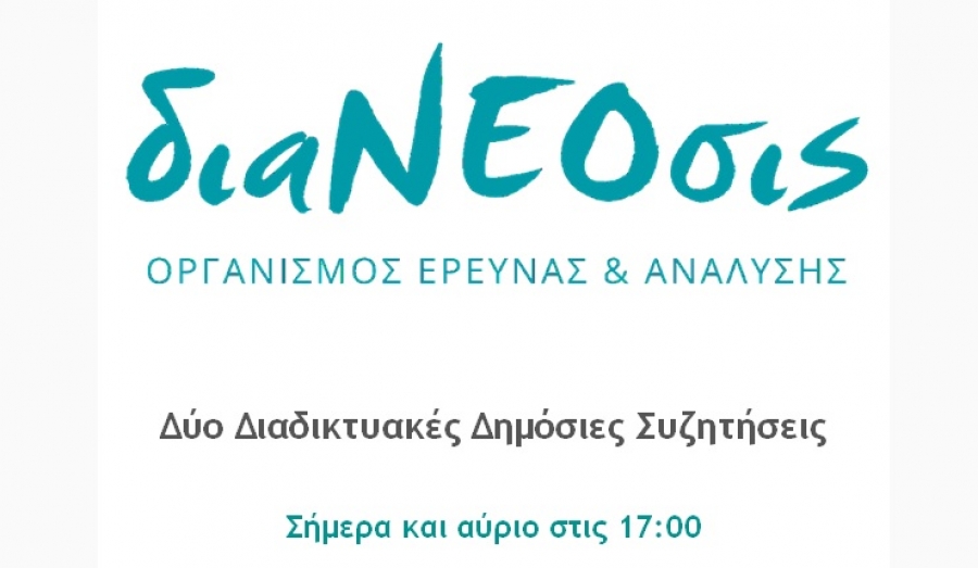 διαΝΕΟσις -Υπενθύμιση: Δύο διαδικτυακές δημόσιες συζητήσεις σήμερα και αύριο στις 17:00