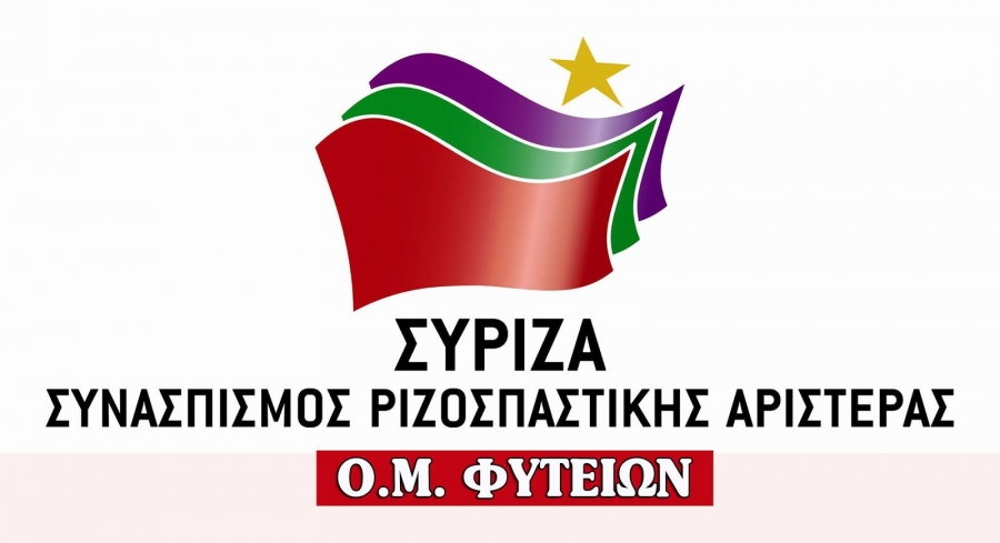 ΣΥΡΙΖΑ Φυτειών: ΟΧΙ στα Βιορευστά