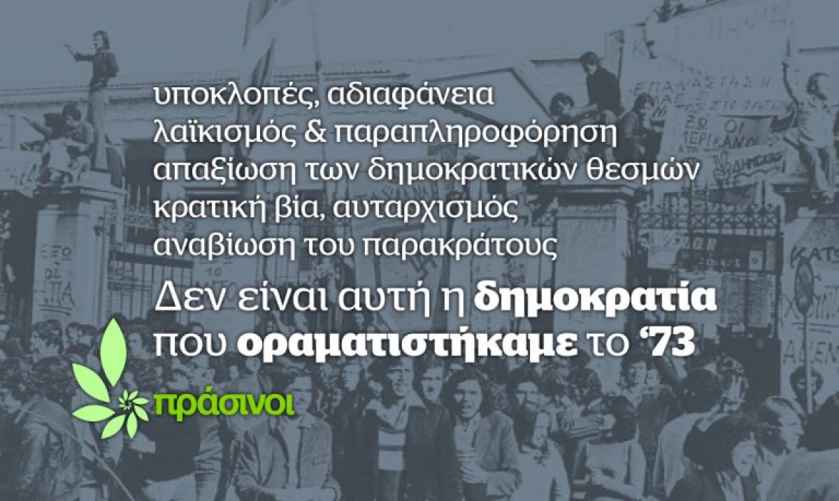 Οι Πράσινοι καλούν σε εγρήγορση τιμώντας το Πολυτεχνείο