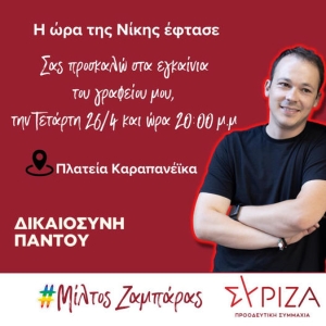 Πρόσκληση στα εγκαίνια του εκλογικού γραφείου του Μίλτου Ζαμπάρα (Τετ 26/4/2023 20:00)