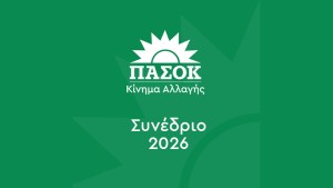 ΠΑΣΟΚ: Την Κυριακή 15 Μαρτίου 2026 θα πραγματοποιηθούν σε όλη την Αιτωλοακαρνανία οι εκλογές για την ανάδειξη των συνέδρων