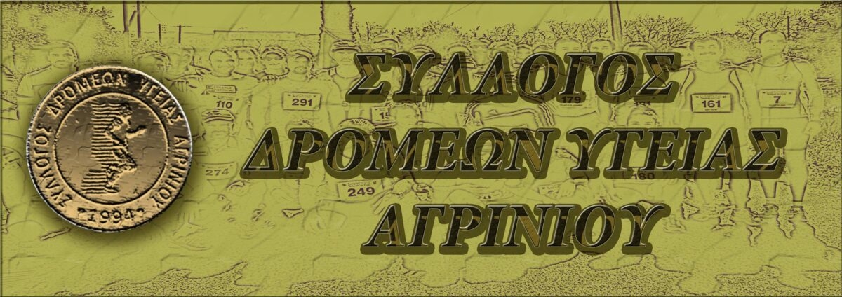 Το νέο ΔΣ του Συλλόγου Δρομέων Υγείας Αγρινίου