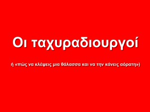 Οι ταχυραδιουργοί (ή «πώς να κλέψεις μια θάλασσα και να την κάνεις αόρατη»)