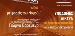 Διαδικτυακή εκδήλωση: “Υποδομές δίκτυα και προοπτικές ανάπτυξης στην Αιτωλοακαρνανία” (Πεμ 11/6/2020 18:00)