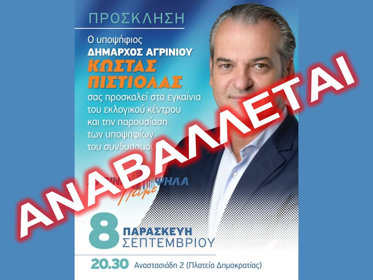 Κώστας Πιστιόλας (Υποψήφιος Δήμαρχος Αγρινίου): «Αναβάλλονται τα σημερινά εγκαίνια του εκλογικού κέντρου-Συγκεντρώνουμε είδη πρώτης ανάγκης»