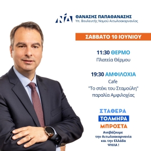 Πρόσκληση του Θανάση Παπαθανάση στις συναντήσεις του με πολίτες στο Θέρμο και στην Αμφιλοχία