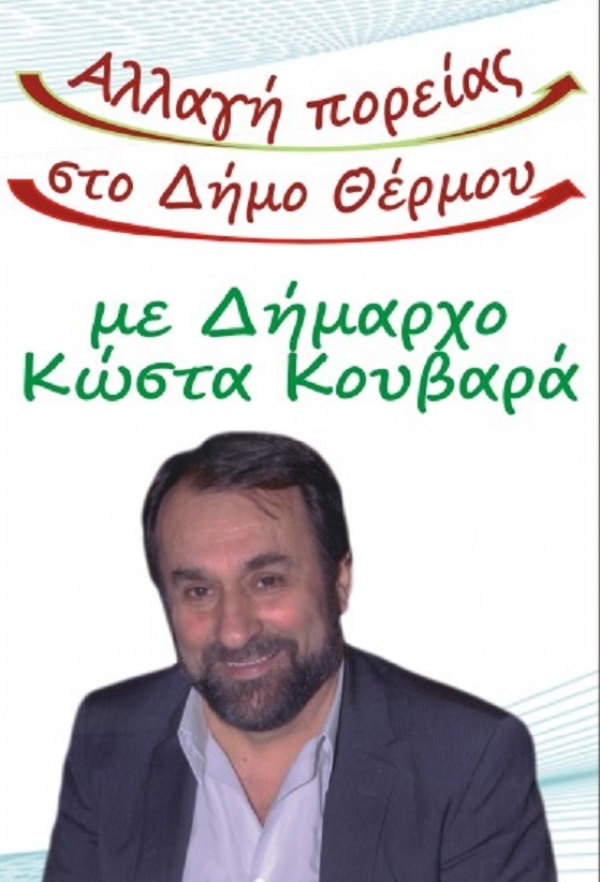 Δήμος Θέρμου: 19 υποψήφιοι με την «Αλλαγή πορείας» του Κώστα Κουβαρά