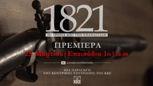 Οπτικοακουστική παραγωγή του ΚΚΕ για τα 200 χρόνια από την Επανάσταση