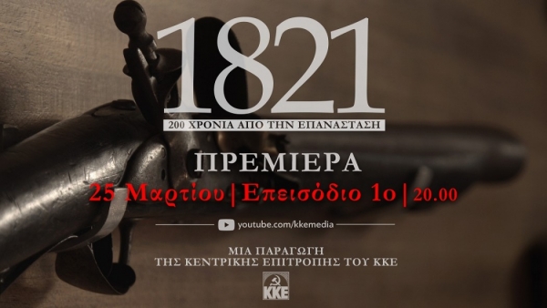 Οπτικοακουστική παραγωγή του ΚΚΕ για τα 200 χρόνια από την Επανάσταση