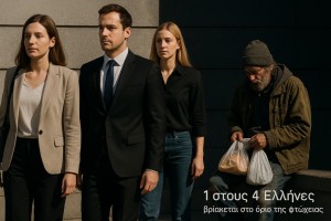 1 στους 4 Έλληνες βρίσκεται στο όριο της φτώχειας