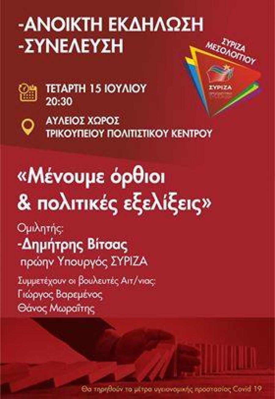 ΣΥΡΙΖΑ: Εκδήλωση με Βίτσα στο Μεσολόγγι (Τετ 15/7/2020 20:30)