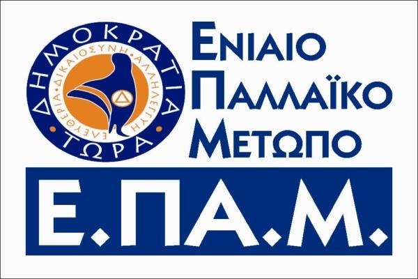 Ανταπόκριση του ΕΠΑΜ στην ανακοίνωση του ΔΗΚΚΙ