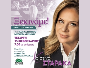 Σήμερα στο Παπαστράτειο Μέγαρο στο Αγρίνιο η πρώτη συγκέντρωση της Χριστίνας Σταρακά