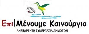 «ΕΠΙΜΕΝΟΥΜΕ ΚΑΙΝΟΥΡΓΙΟ» Το μήνυμα του Κώστα Κορδάτου για τι;ς εκλογές