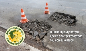 Δίκτυο Πράσινων Αυτοδιοικητικών: Κούφια λόγια η βιώσιμη κινητικότητα: το αποδεικνύει η κατάσταση του οδικού δικτύου