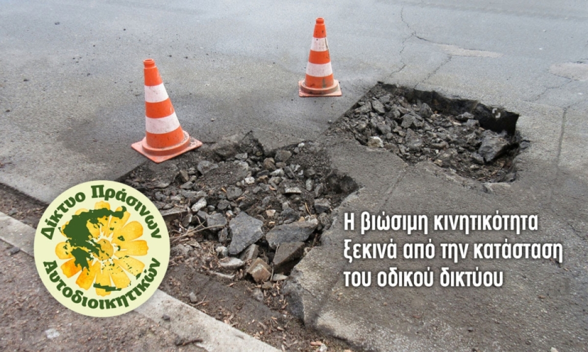 Δίκτυο Πράσινων Αυτοδιοικητικών: Κούφια λόγια η βιώσιμη κινητικότητα: το αποδεικνύει η κατάσταση του οδικού δικτύου